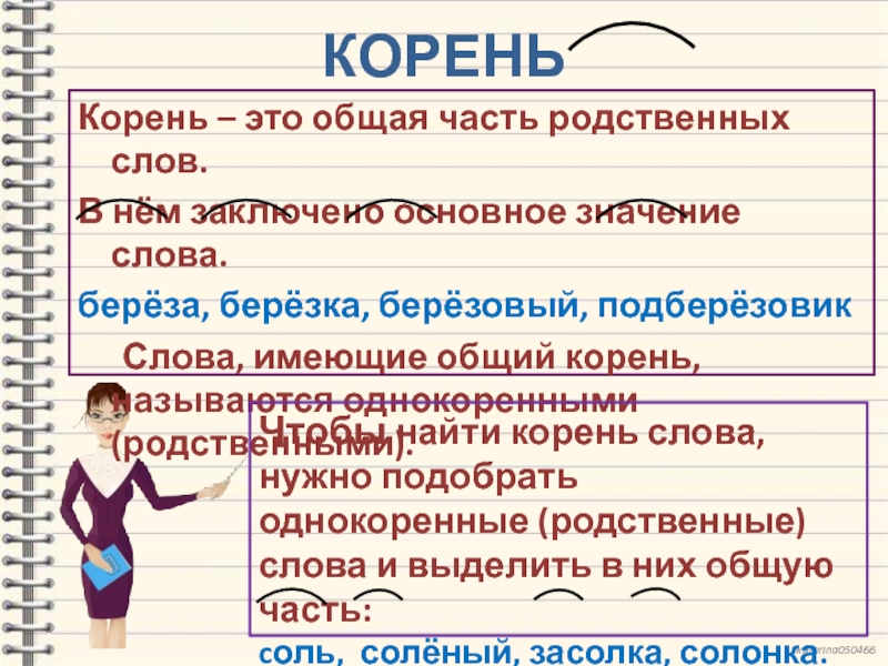 Разбор слово березовый. Слова с корнем общ. Какие слова называют профессиональными. Подберезовик корень слова. Подберезовик способ образования слова.