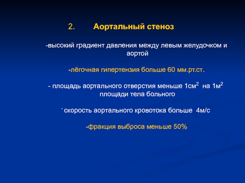 Между левым. Градиент давления между левым желудочком и аортой норма. Градиент давления между аортой и левым желудочком. Градиент давления левый желудочек аорта в норме. Трансаортальный градиент давления.