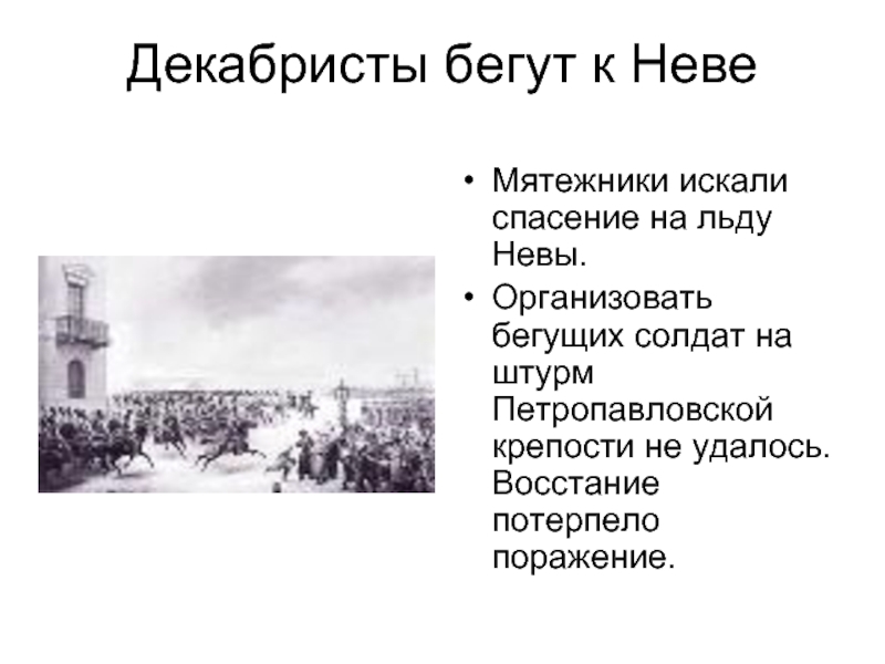 Почему восставшим удалось разгромить. Декабристы на Неве. Петропавловская крепость 1825 г. Петропавловская крепость декабристы. Почему восстание Декабристов не удалось.