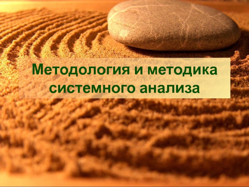 Методология и методика системного анализа