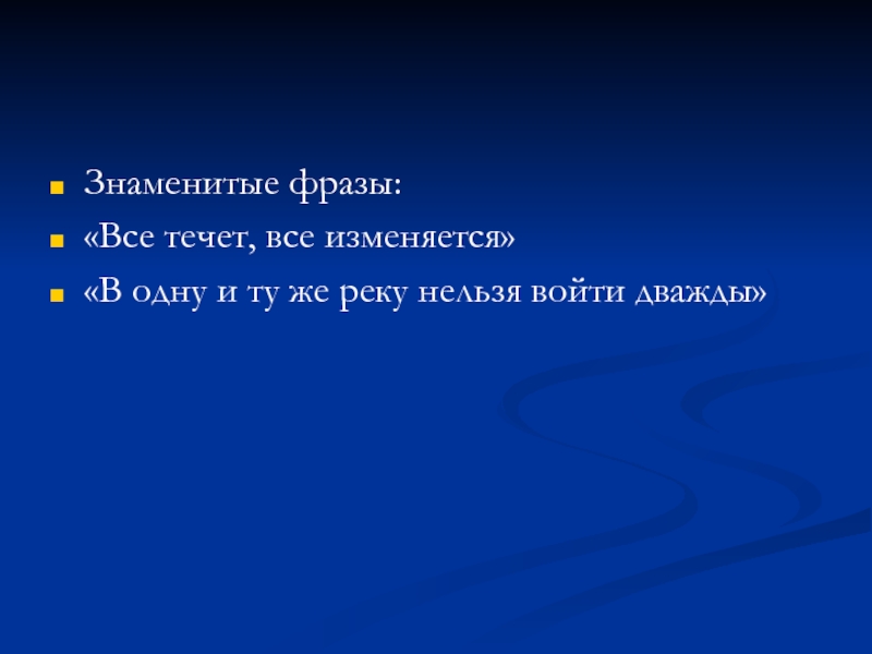 В одну реку нельзя войти