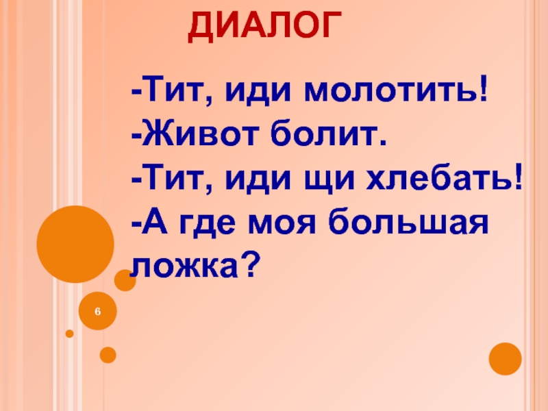 Ходить на щах. Тит иди молотить. Тит иди молотить брюхо. Побасенка Тит иди молотить. Тит а Тит пойдем молотить.