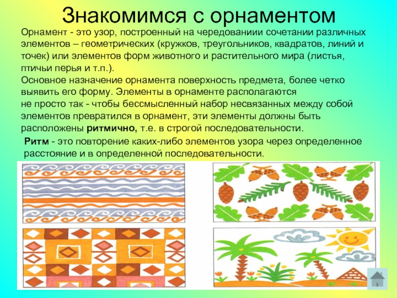 Узор предложение. Виды орнамента. Принципы составления орнамента. Орнамент термин. Узор и орнамент определение.