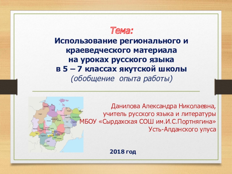 Использование регионального и краеведческого материала на уроках русского языка в 5 – 7 классах якутской школы
