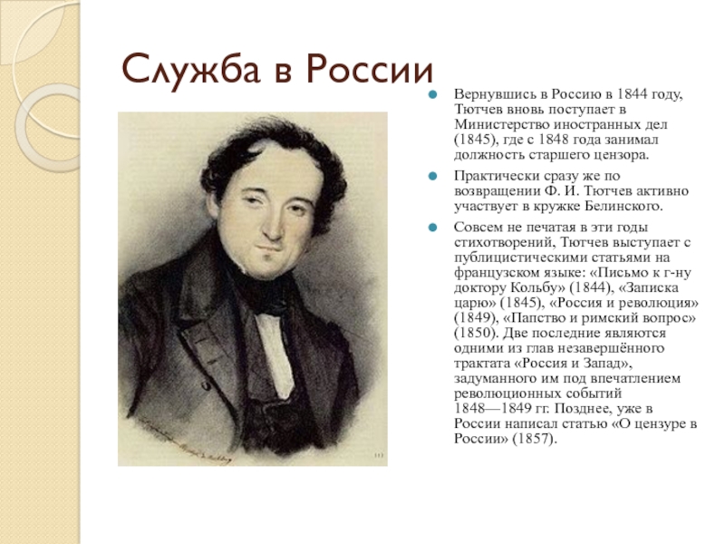 Тютчев 19 век. Служба в России Тютчева. Тютчев 1844. Тютчев 1848 год. Тютчев вернулся в Россию.