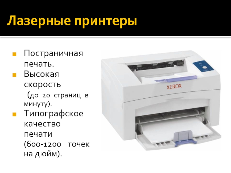 Лазерные принтерыПостраничная печать. Высокая скорость  (до 20 страниц в минуту). Типографское качество печати  (600-1200 точек