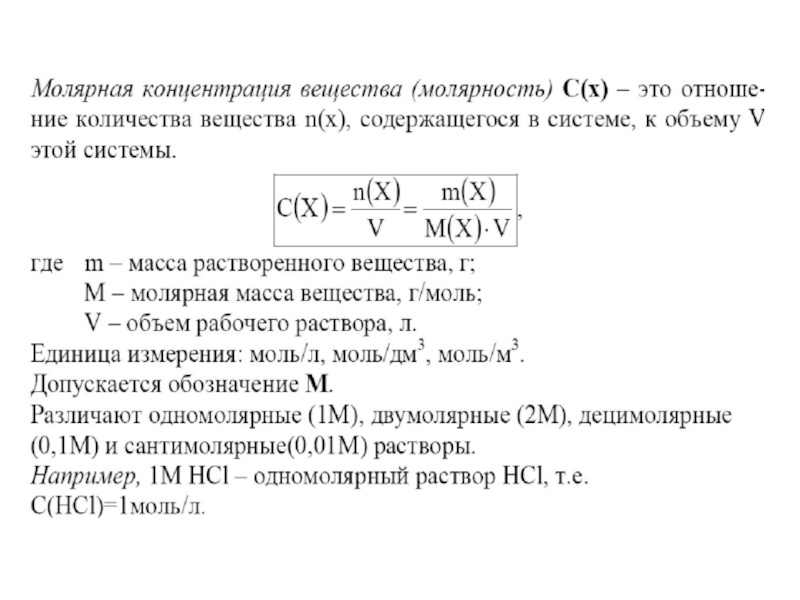 Приготовление растворов молярной концентрации. Молярная концентрация вещества. Одномолярные растворы. Концентрация вещества в объеме. Молярная концентрация в химии.