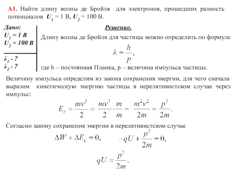 Отношения длин волн де бройля