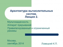 Архитектура вычислительных систем. Лекция 2