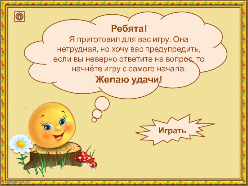 Интерактивная игра по русскому языку 4 класс презентация