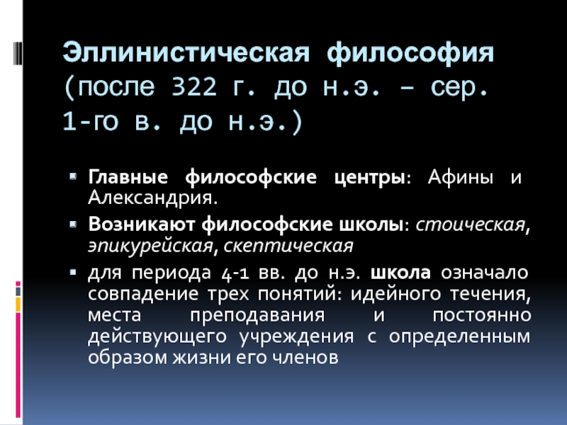 Философский центр. Эллинистическая философия. Черты эллинистической философии. Эллинистический период философии кратко. Основные черты эллинистической философии.