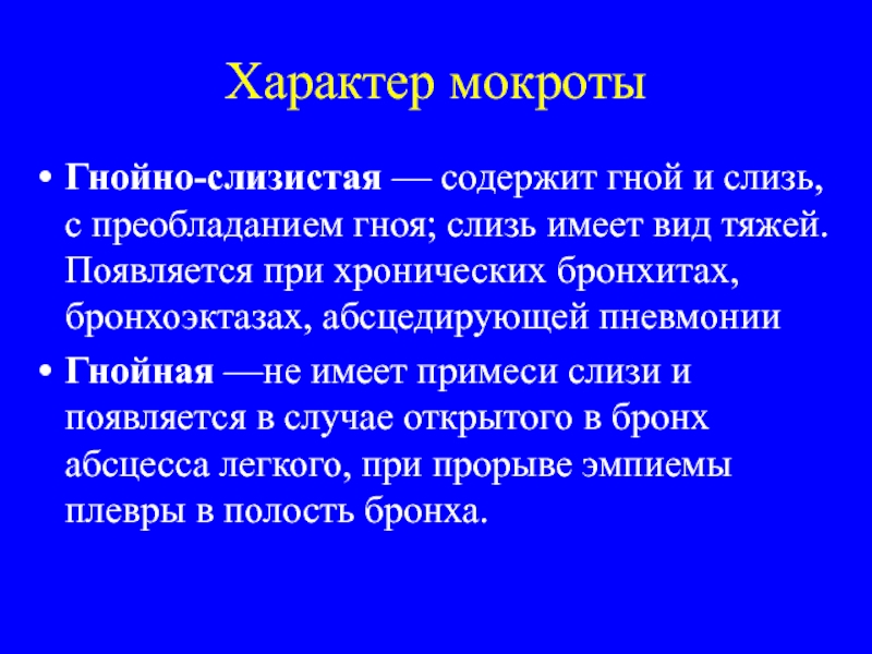 Слизисто гнойная мокрота заболевания