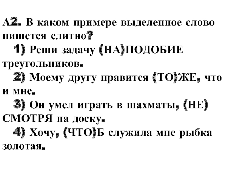 Укажите примеры в которых выделенные слова