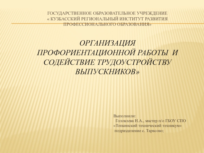 Организация профориентационной работы и содействию трудоустройству выпускников