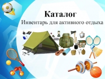 Инвентарь для активного отдыха