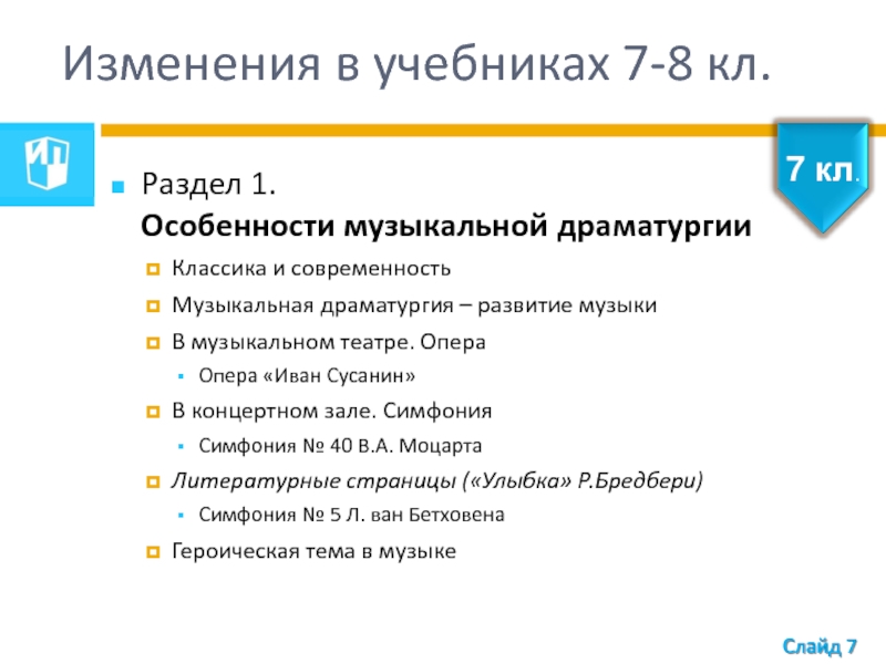 Музыкальная драматургия развитие музыки 7 класс презентация критская