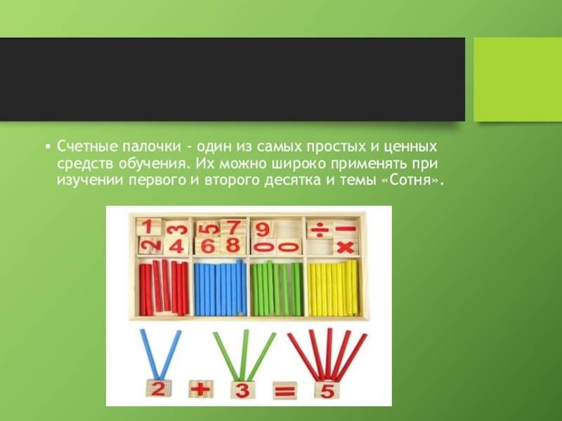 Палочки 1. Счетные палочки начальная школа. 2 Десятка счетные палочки. Образование чисел второго десятка счетные палочки. Счетные палочки для 1 класса.