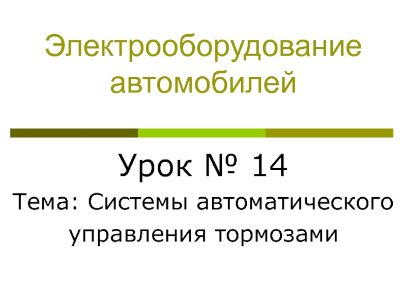 Электрооборудование автомобилей