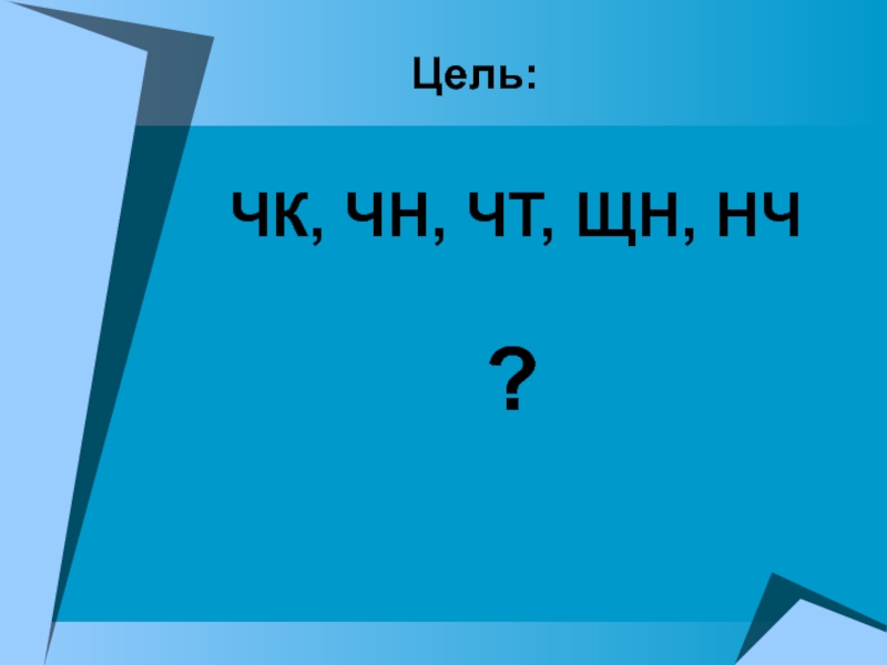 Чт. ЩН. Звук ЧК. Буквосочетания ЧК, НЧ, ЧН, НЧ, чт, ЩН 2 класс презентация. Презентация на тему словосочетание 2 класс ЧН НЧ.