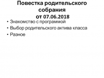 Повестка родительского собрания от 07.06.2018