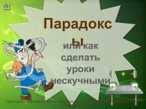 Парадоксы или как сделать уроки нескучными