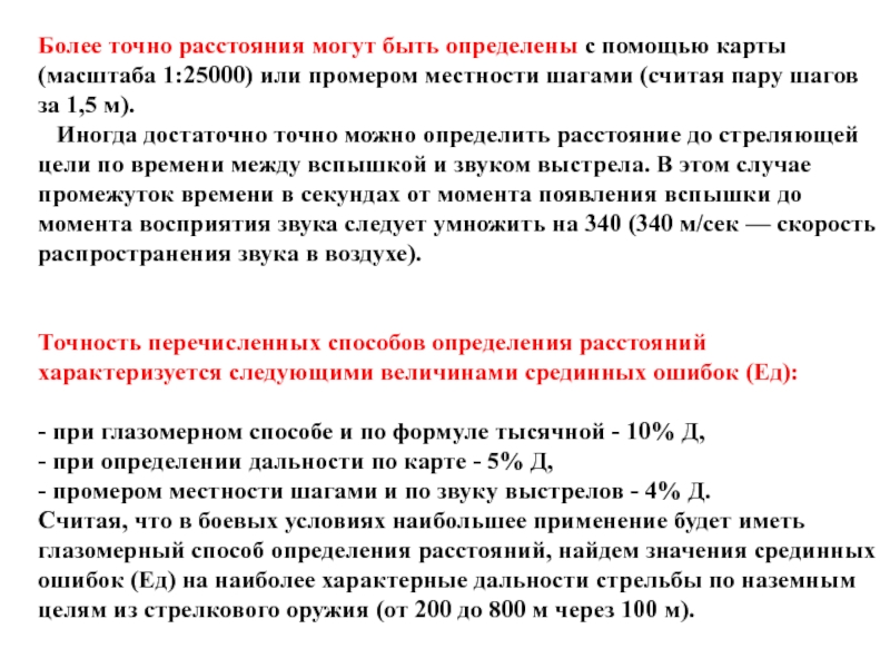 Как определить тысячные. Измерение дальности до цели. Формула тысячных для определения расстояния. Определение дальности до цели. Формула определения дальности до цели.