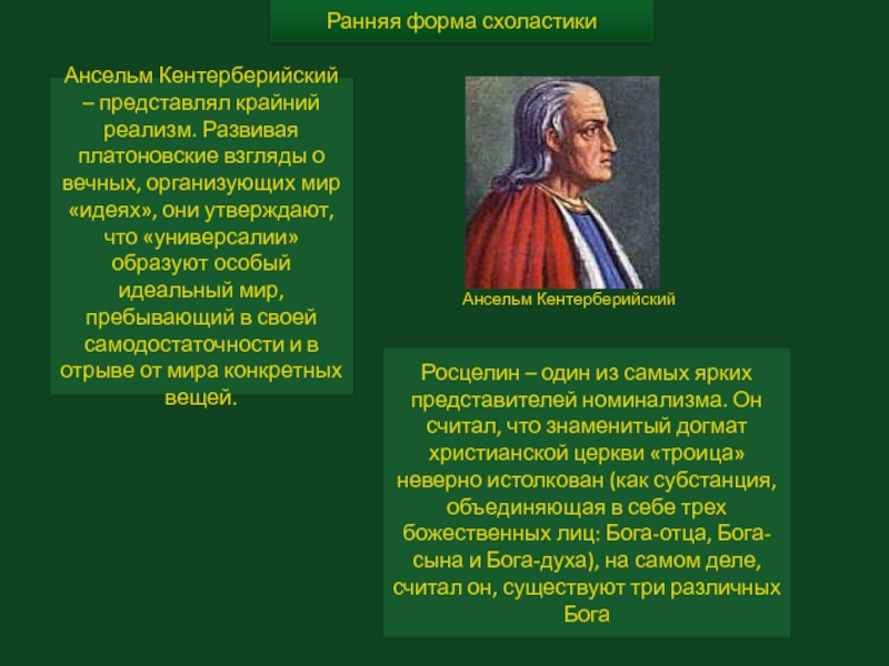 Ансельм Кентерберийский (1033-1109). Ансельм Кентерберийский схоластика. Ансельм Кентерберийский труды.