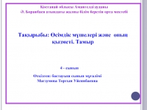 Сабақтың әдісі: “Ыстық микрофон”, Ой шақыру, мюстенберг, 3W стратегиясы, “421” сратегиясы, сәйкесін тап, синквейн, семантикалық карта.