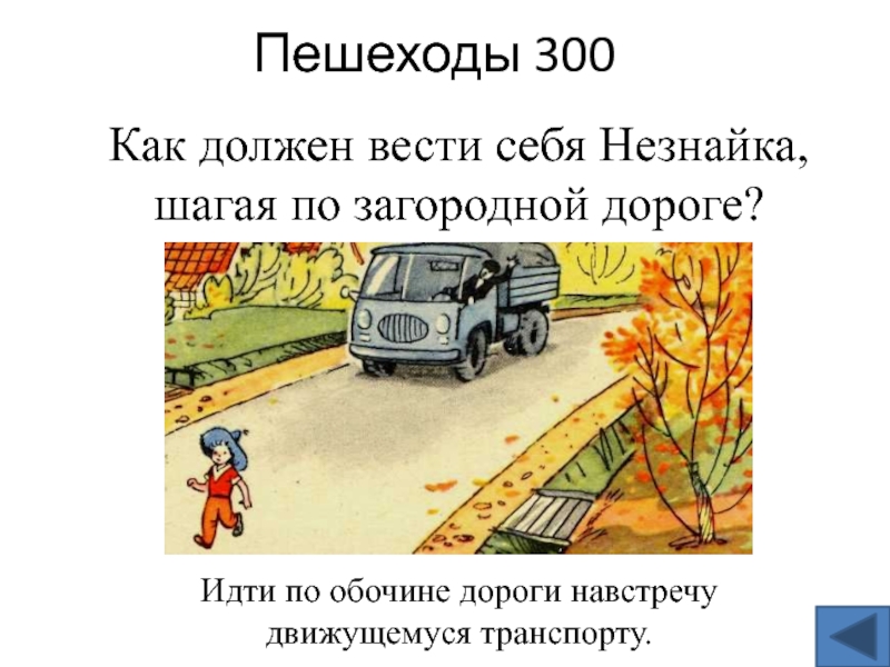 Движение по загородным дорогам