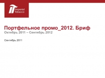 Портфельное промо_2012. Бриф