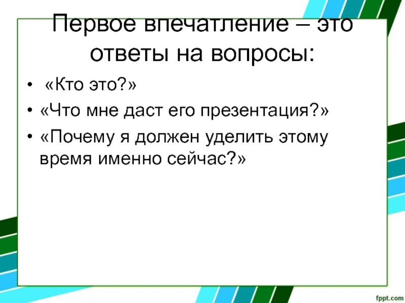 Первое впечатление презентация