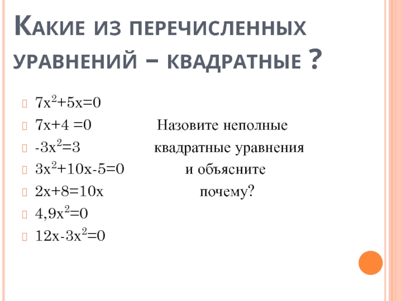 Укажите квадратный. Какие из перечисленных уравнений квадратные. Квадратных неполное уравнений 0,9-3x-3x^2=0. Квадратное уравнение x2-3x-10=0. Решение неполного уравнения x2 = 7x.