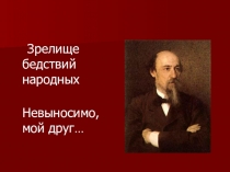 Жанр и композиция поэмы Н. Некрасова 