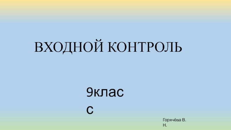 Входной контроль по географии 9 класс