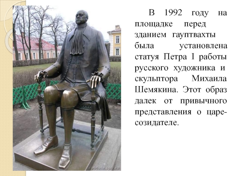 Памятник анализ. Шемякин памятник Петру 1 слайд. Стихотворение про памятник Петру 1 Шемякина в Санкт-Петербурге. Интересное о памятнике Петру первому Шемякин артисты пётр Екатерина. Впечатления от памятника Петру 1 мысли и чувства которые он выступает.