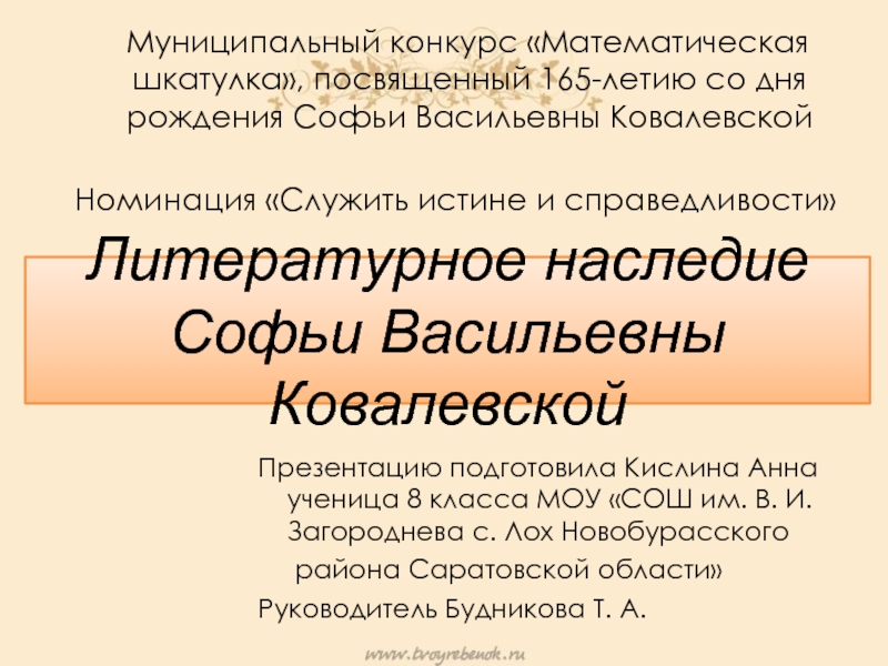 Литературное наследие Софьи Васильевны Ковалевской