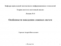 1
Горохов Андрей Витальевич
Особенности поведения сложных систем
Кафедра