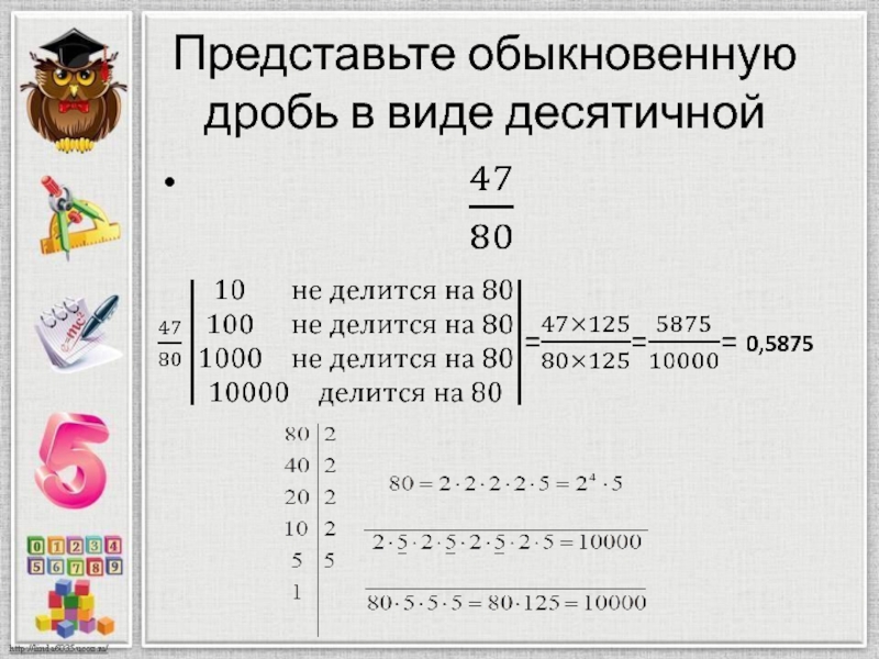 Перевод десятичных дробей в обыкновенные дроби. Как дробь перевести в десятичную дробь пример. Представьте обыкновенную дробь в виде десятичной. Как перевести десятичную дробь в обыкновенную. Как перевести дробь в десятичную.