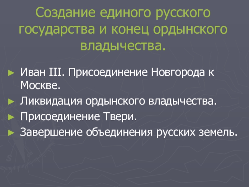 Создание единого русского государства и конец ордынского владычества презентация