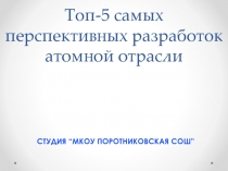 Топ-5 самых перспективных разработок атомной отрасли