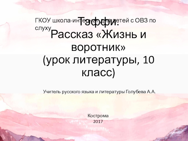 Тэффи 