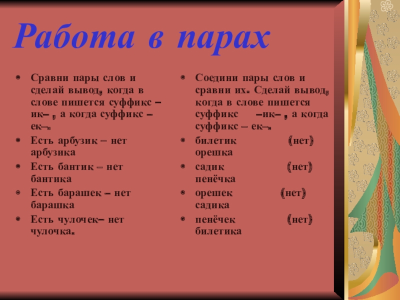 Сравнительные слова. Пары слов. Упражнение пары слов. Написать пары слов. Соедини слова в пары.