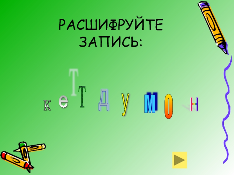 Расшифруйте запись 1 3 5. Расшифруйте запись. Дешифруйте запись. Расшифруйте запись 750 HV. Расшифруйте запись 175нв.