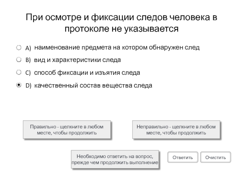 При осмотре и фиксации следов человека в протоколе не указывается Правильно - щелкните в любом месте, чтобы