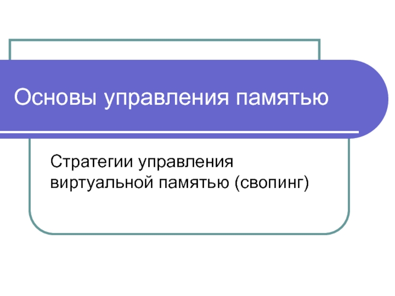 Стратегии управления виртуальной памятью