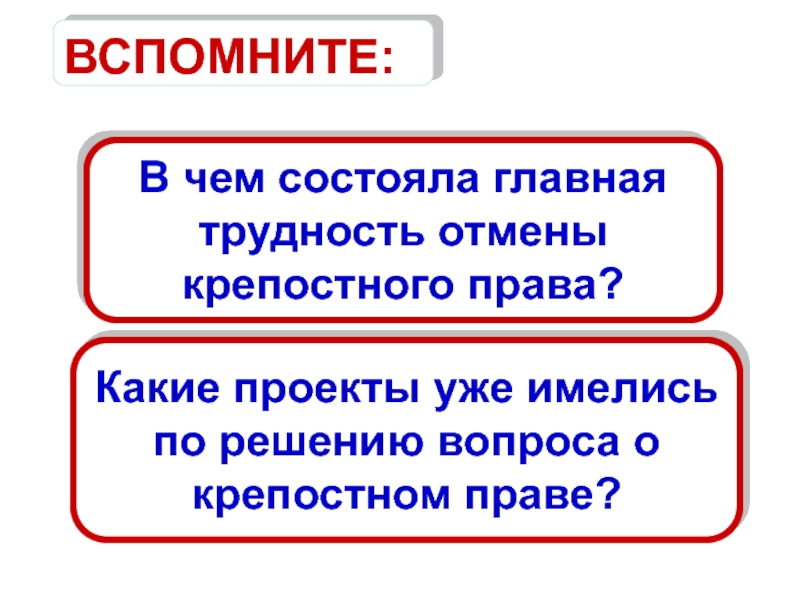 В чем состояли главные. Какие были проекты отмены права.