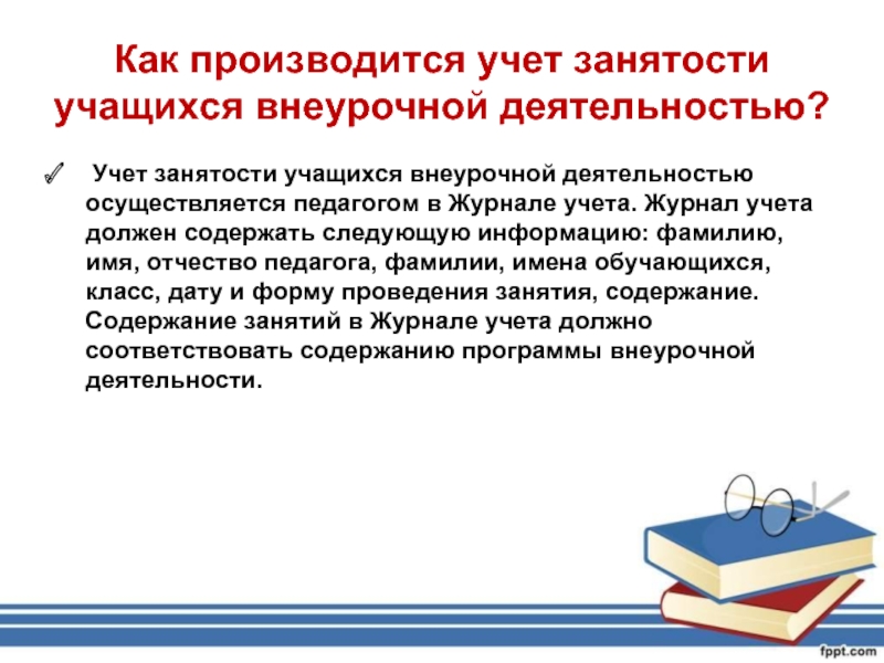 Учет занятости. Как производится учет занятости учащихся внеурочной деятельностью. Учет внеурочной деятельности классным руководителем. Учет активности обучающихся в внеклассной деятельности. Дневник студента внеурочной деятельности.