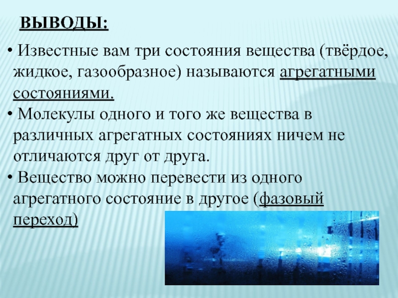 Из жидкого состояния в газообразное называется. Переход из газообразного состояния в твердое называется. Вывод агрегатные состояния вещества. Презентация агрегатные состояния вещества плавление и отвердевание. Выводы по плавлению и отвердеванию.