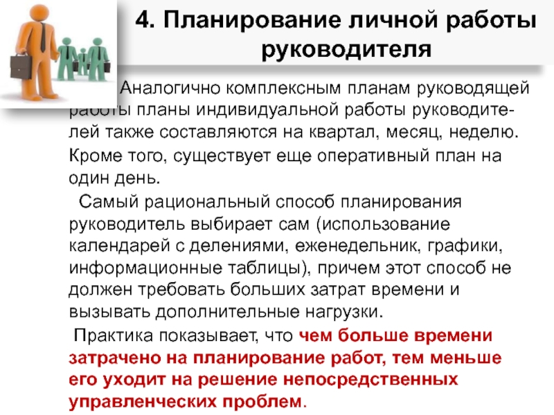 Аналогично комплексным планам руководящей работы планы индивидуальной работы руководите-лей также составляются на