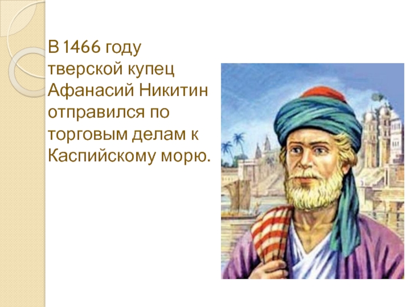 Тверской купец. Тверской купец Афанасий Никитин. Тверской купец Афанасий Никитин в 1466 году. Афанасий Никитин купец торговец. Каспийское море Тверский купец.